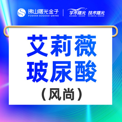 佛山曙光金子艾莉薇玻尿酸1ml填充全脸塑形丰面颊太阳穴苹果肌