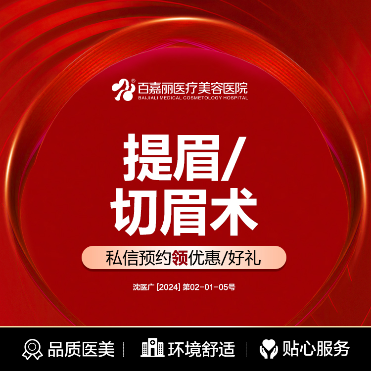 沈阳百嘉丽切眉提眉手术改善眉形眼皮松弛去眼周皱纹