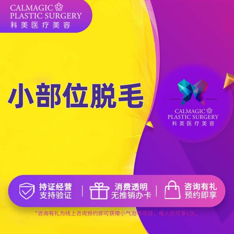 珠海科美 小部位脱毛*多部位可选*原装脱毛仪器|msdalam kategori Penyetempatan perkhidmatan kehidupan, Perkhidmatan kesihatan, 医学美容, 激光脱毛 - dari Buy2taobao.com untuk memberikan perkhidmatan ejen Taobao profesional membeli