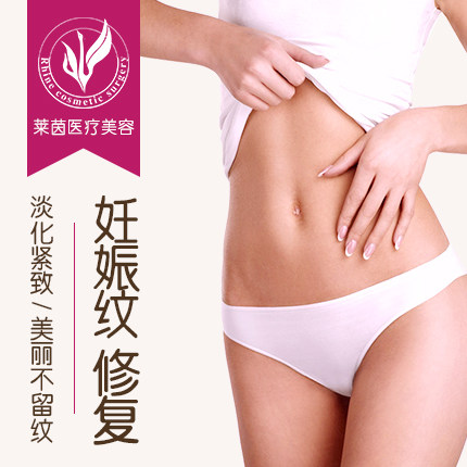 [阿里健康旗舰店医学美容]珠海莱茵整形 妊娠纹修复 修复产后妊月销量0件仅售2600元