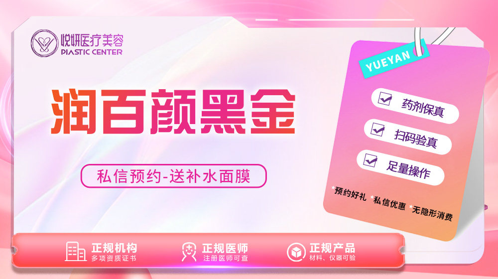 悦妍医疗美容 润百颜黑金玻尿酸1ml/支 大分子玻尿酸