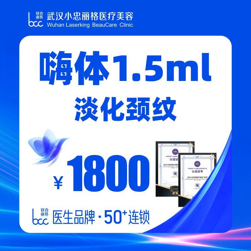 武汉小忠丽格 嗨体1.5ml丨淡化颈纹丨丨