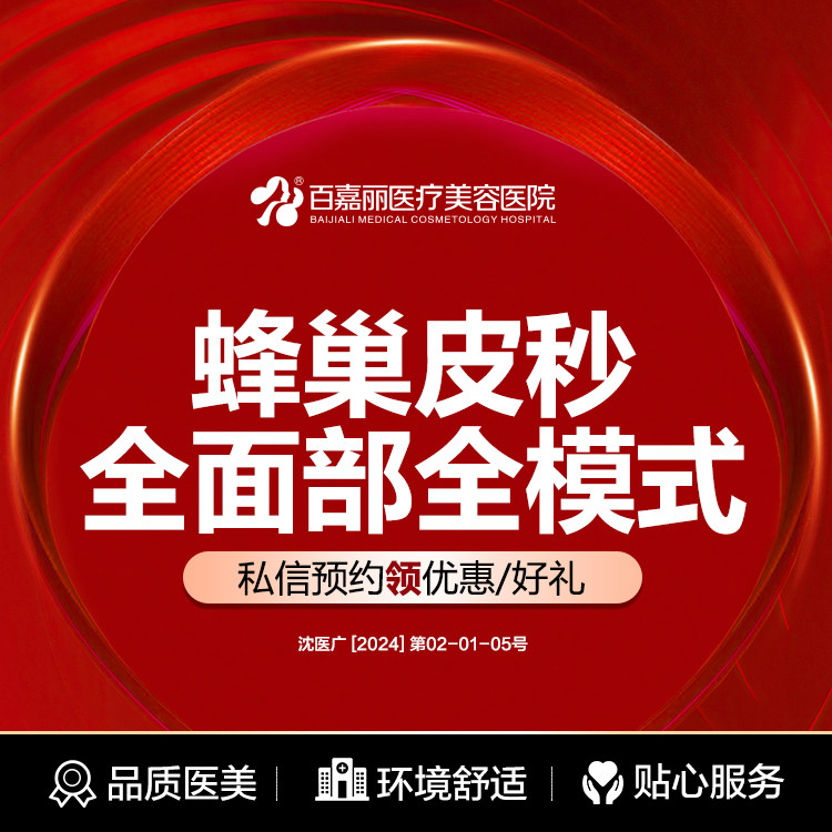 沈阳百嘉丽蜂巢皮秒激光全脸美肤改善肤质洗纹身