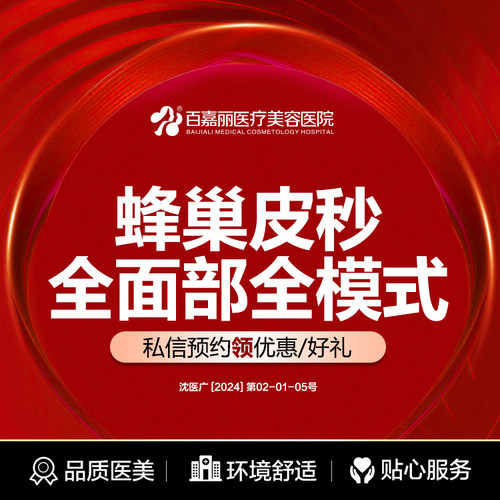 沈阳百嘉丽蜂巢皮秒激光全脸美肤改善肤质洗纹身