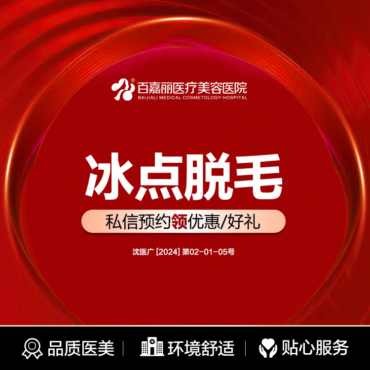 沈阳百嘉丽单次脱毛体验脱唇毛腋毛手臂小腿胡须毛超冰冰点脱毛