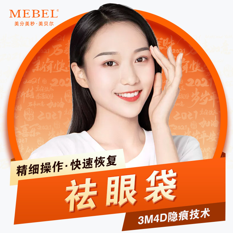 南京美贝尔 内切祛眼袋 眼袋内切法 眶隔脂肪释放眼袋切除|ruв категории локализация жизни услуг, службы здравоохранения, медицинской косметологии/уход/лечение, пластической красоты - от Buy2taobao.com для оказания профессиональной услуги покупки агента Taobao