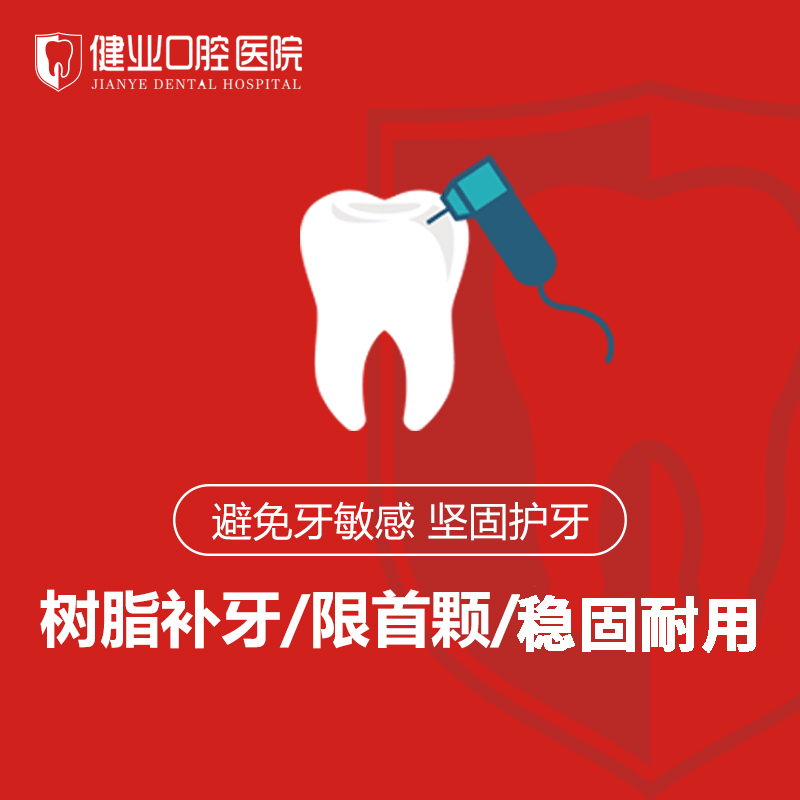 健业口腔  进口树脂补牙 限首颗|ruв категории локализация жизни услуг, службы здравоохранения, 口腔治疗/护理, 牙齿修复, 补牙 - от Buy2taobao.com для оказания профессиональной услуги покупки агента Taobao