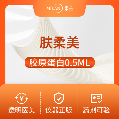 福州米兰肤丽美1ml胶原蛋白,填泪沟,淡化黑眼圈