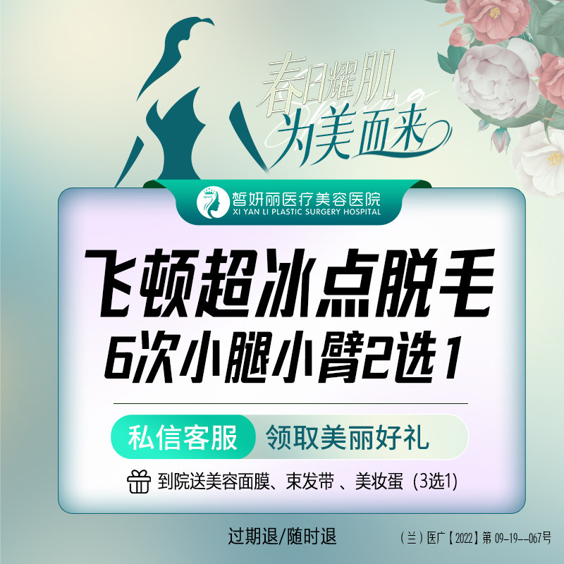 兰州皙妍丽 飞顿超冰点脱毛小臂 /小腿 2选1 6次
