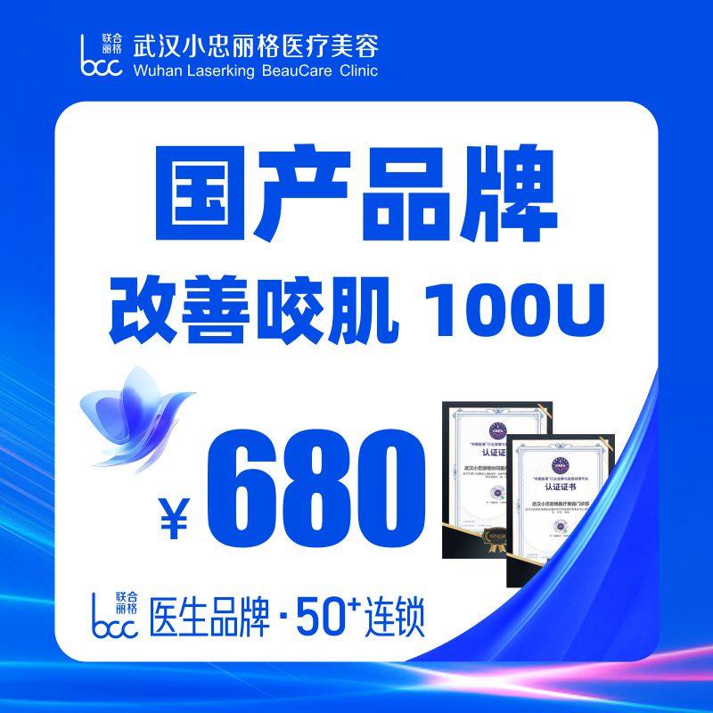 武汉小忠丽格 国产瘦脸丨100单位 足量正品