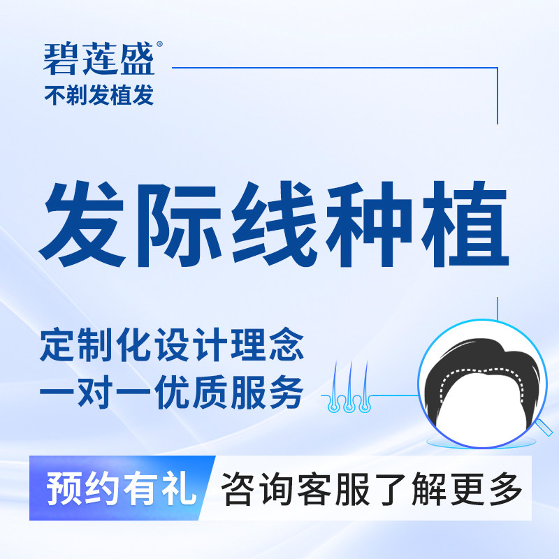 碧莲盛植发不剃发发际线种植头发补发植发2000单位
