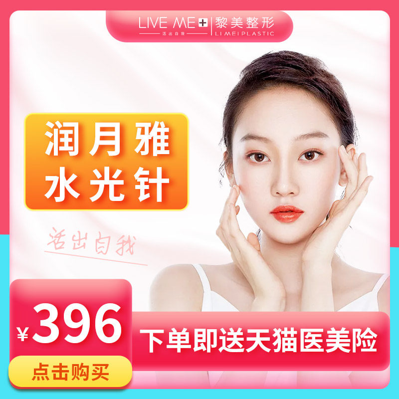 Xinjiang Li Mei plastic Runyue 2ml narrow pore Replenish water Rejuvenation skin whitening Uniform skin colourin the Localization of life services , Health Services , Medical Beauty, 水光补水 category - from Buy2taobao.com to provide professional Taobao agent buy service