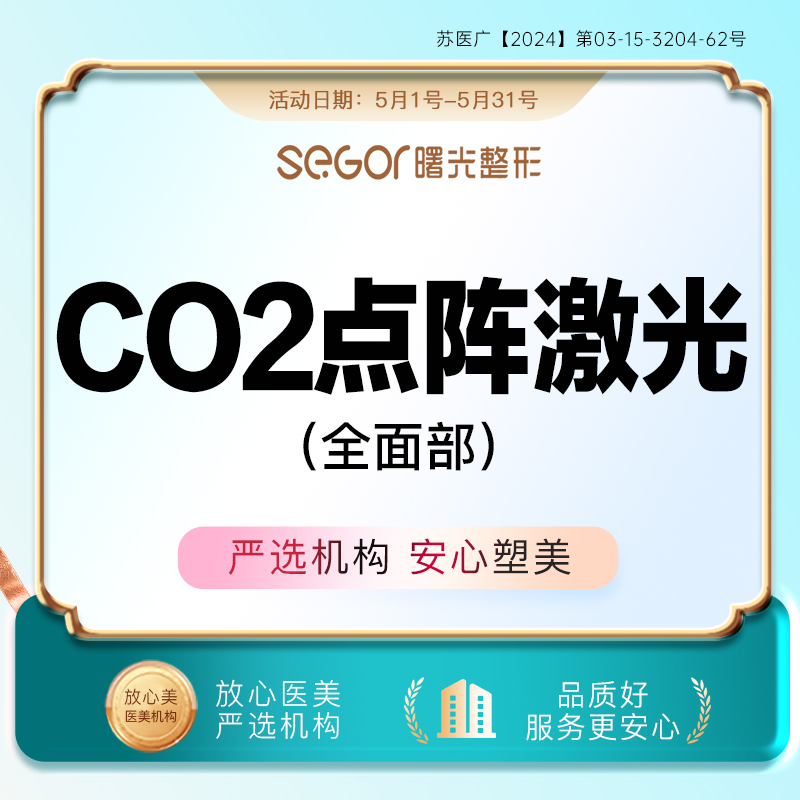 常州曙光医疗美容CO2点阵激光全面部嫩肤淡化痘印痘坑改善肤质-封面