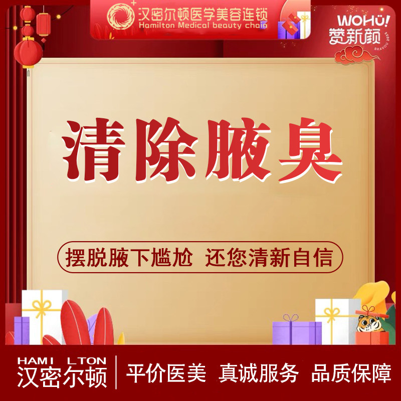 宿州汉密尔顿医美 手术除腋臭 微创隐痕清爽自然摆脱腋臭浑身轻松