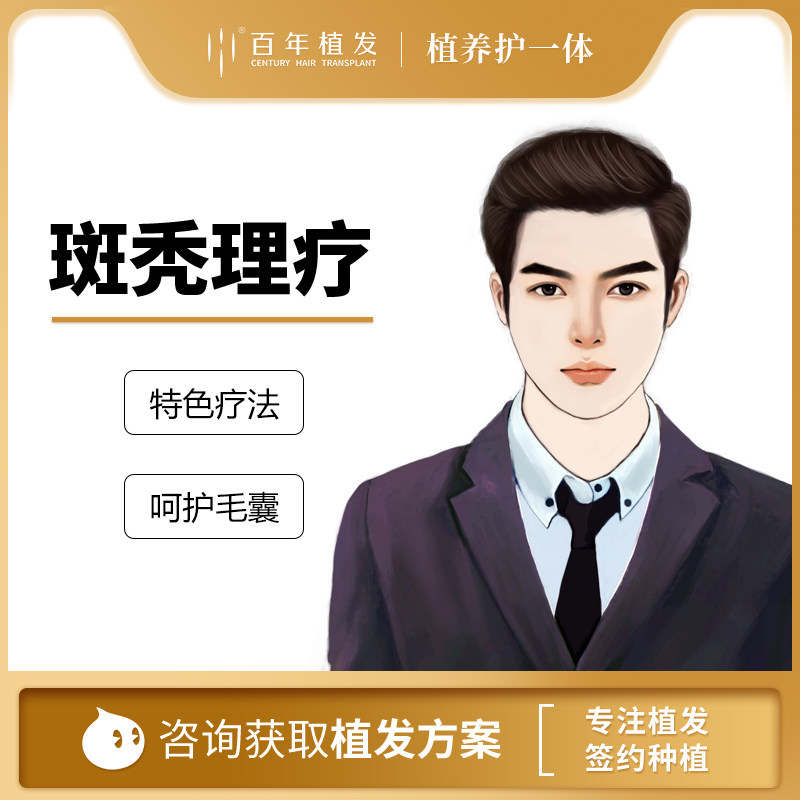 百年植发斑秃理疗特色疗法恢复毛囊 适用于块状脱发