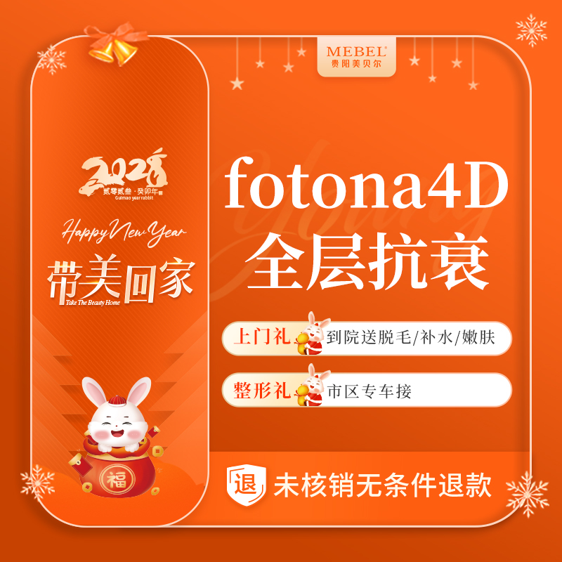 贵阳美贝尔整形 fotona欧洲之星4DPro面部紧肤除皱全层抗衰