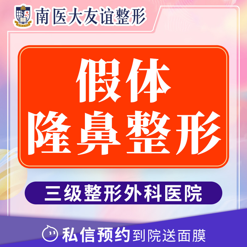 南京南医大友谊整形假体隆鼻硅胶垫鼻尖肋软骨鼻综合韩式生科一段