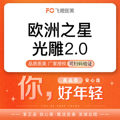 合肥飞橙医美欧洲之星fotona4D2.0提升抗衰紧致