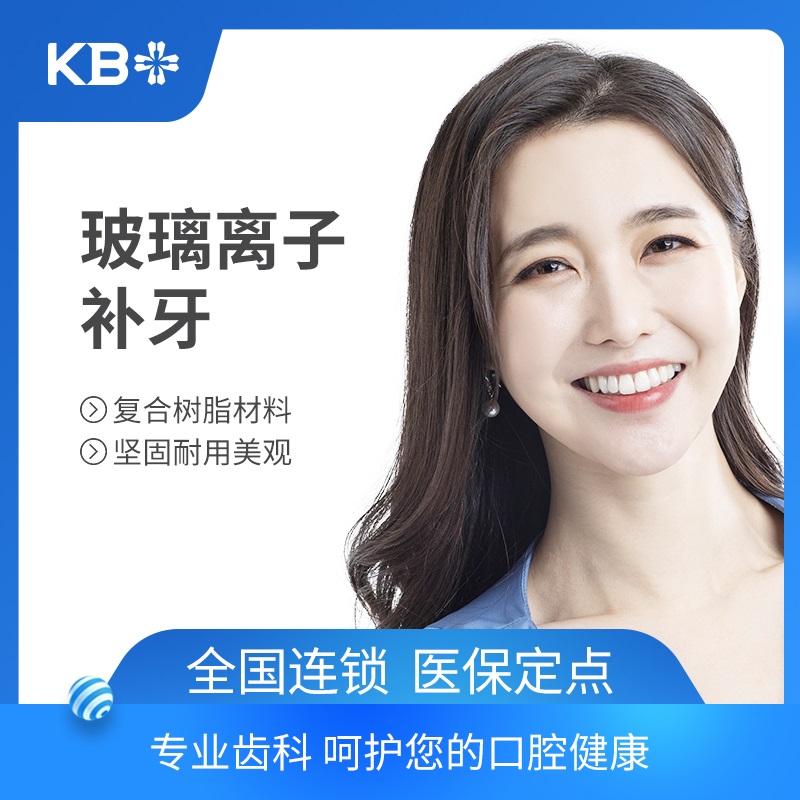 康贝佳口腔 玻璃离子补牙 龋齿 蛀牙牙齿修复 牙洞 牙疼 虫牙