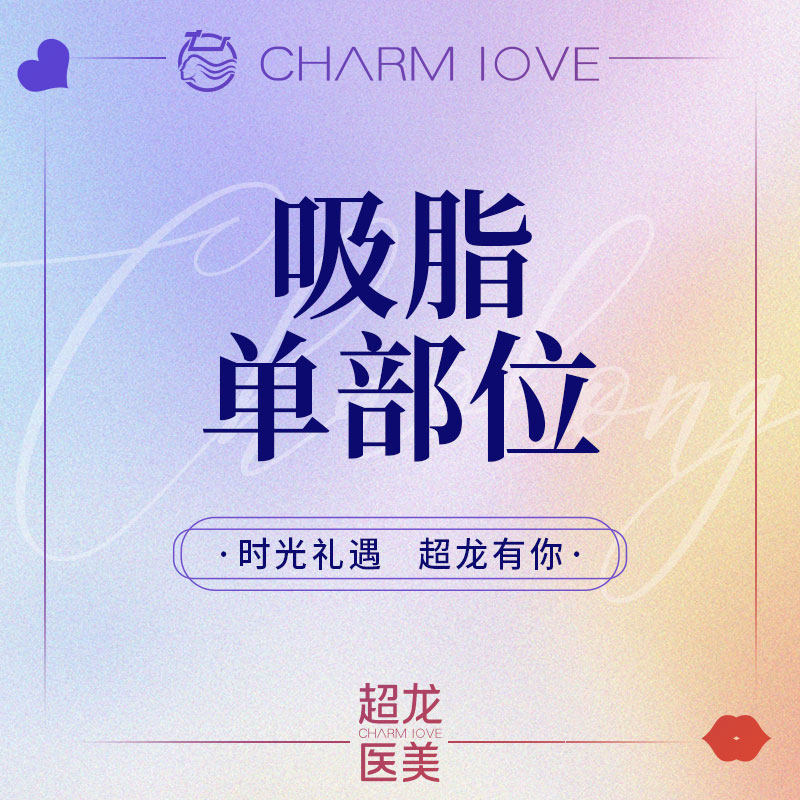 黑龙江超龙医疗美容 吸脂手术 大腿吸脂 腰腹吸脂