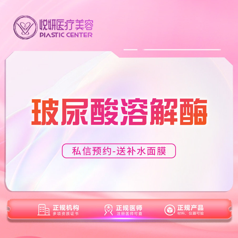 悦妍医疗美容玻尿酸溶解酶玻尿酸溶解1支1500单位(限购一次)