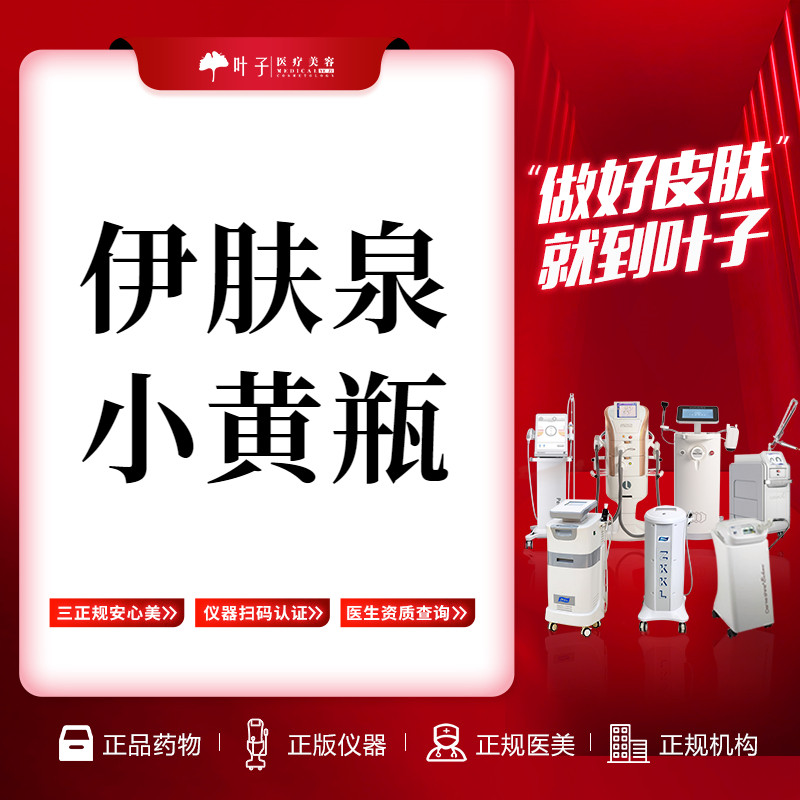 赣州叶子医疗美容 伊肤泉高光小黄瓶