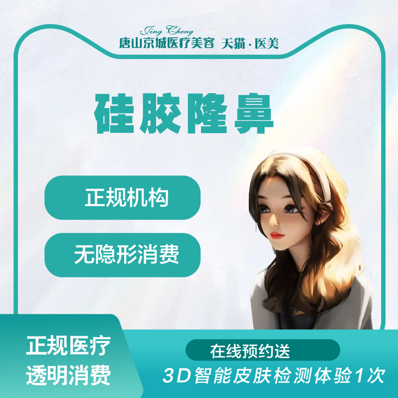 唐山京城整形  假体隆鼻 假体整形 假体隆鼻硅胶垫鼻