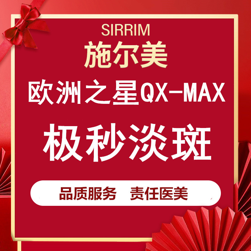 Nanjing Schorr Europe Star pole Pale spot Tattoo removalin the Localization of life services , Health Services , Medical Beauty, Photoelectric skin care category - from Buy2taobao.com to provide professional Taobao agent buy service