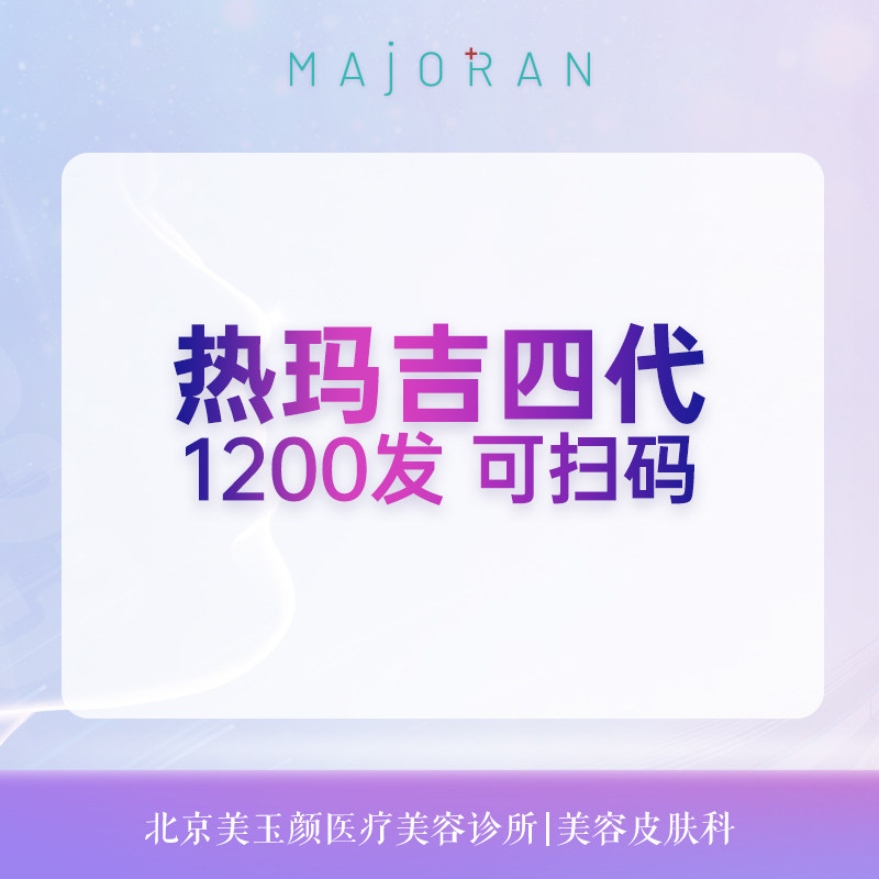 北京美玉颜医美 热玛吉四代全面部抗衰紧致提拉淡化皱纹