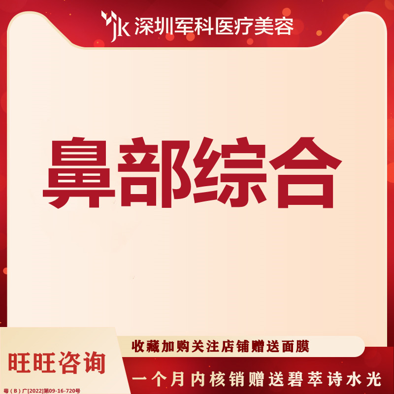深圳军科 鼻综合手术 康宁假体+耳软骨垫鼻尖+鼻尖塑形
