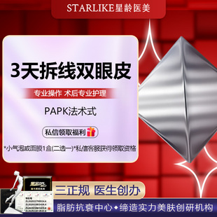 专业护理 专业操作 Park法眼综合3天拆线双眼皮 福州星龄眼部综合