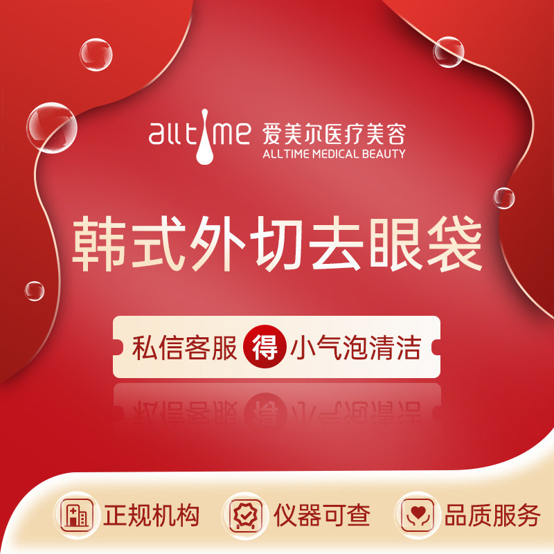 福州爱美尔 外切眼袋 改善眼周松弛  淡化眼周细纹