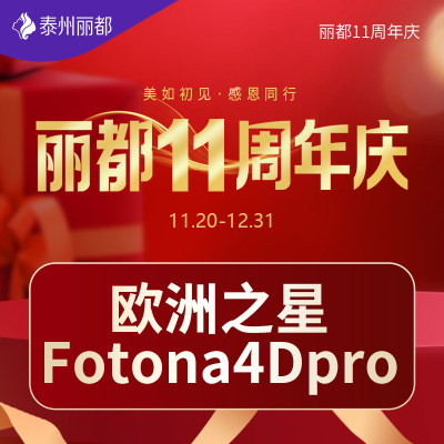 泰州丽都整形欧洲之星Fotona4D/4Dpro眼周/颈部/全面部抗衰