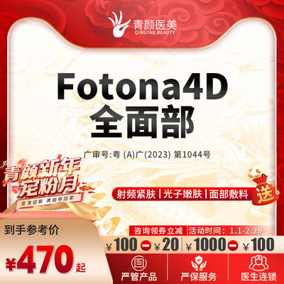 广州Fotona4D全面部眼周/面部