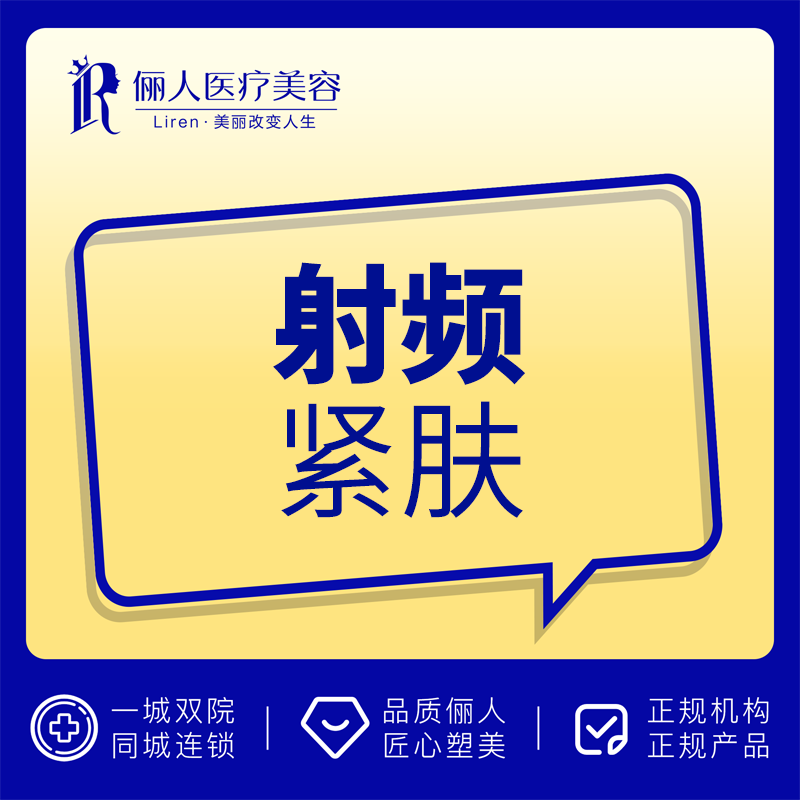 赣州俪人医美 超声射频紧肤 改善肌肤弹力 热拉提热玛吉 进口仪器