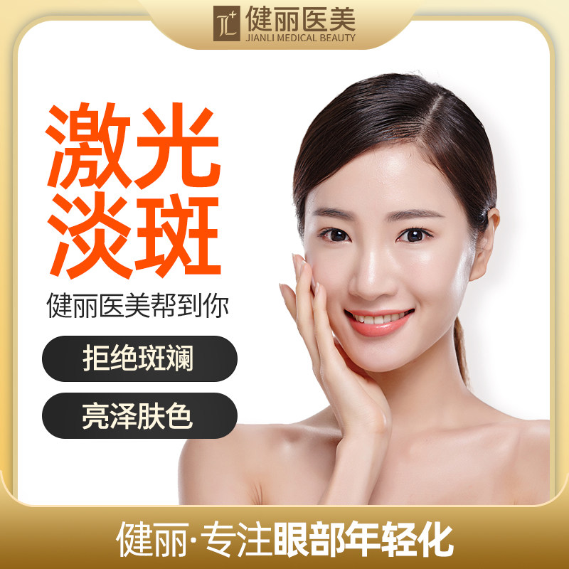 健丽医疗美容激光淡斑祛雀斑皮秒除皱黄褐斑老年斑去皮肤暗黄美白