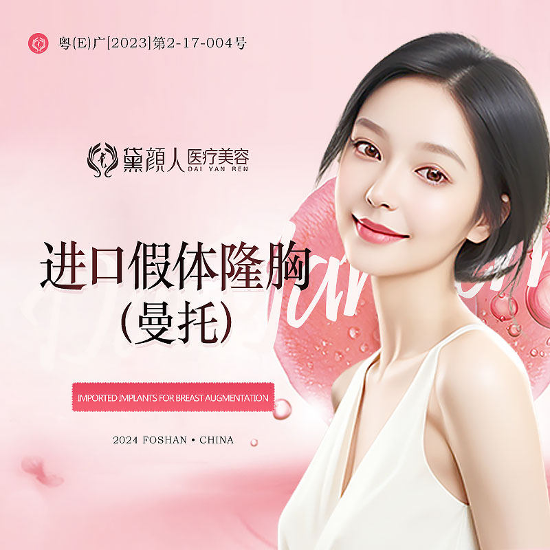 黛颜人 假体隆胸 进口曼托假体丰胸 自然丰满