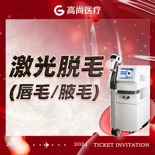 广州-高尚医疗门诊部 唇部/腋下脱毛年卡，二选一