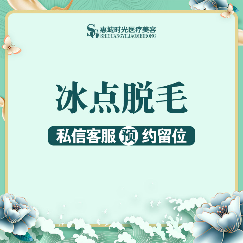 惠州时光医疗美容冰点脱毛脱大腿3次