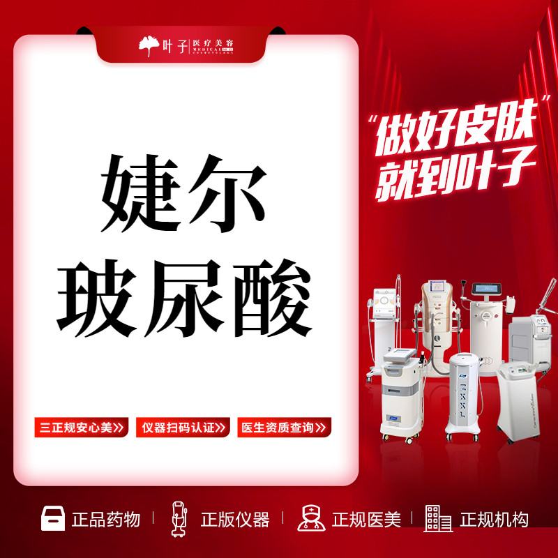 赣州叶子整形美容 婕尔玻尿酸 1ml