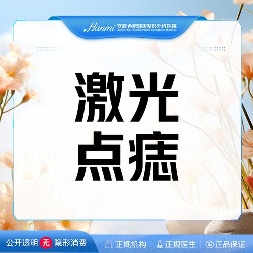 合肥激光祛痣点痣/褐青痣