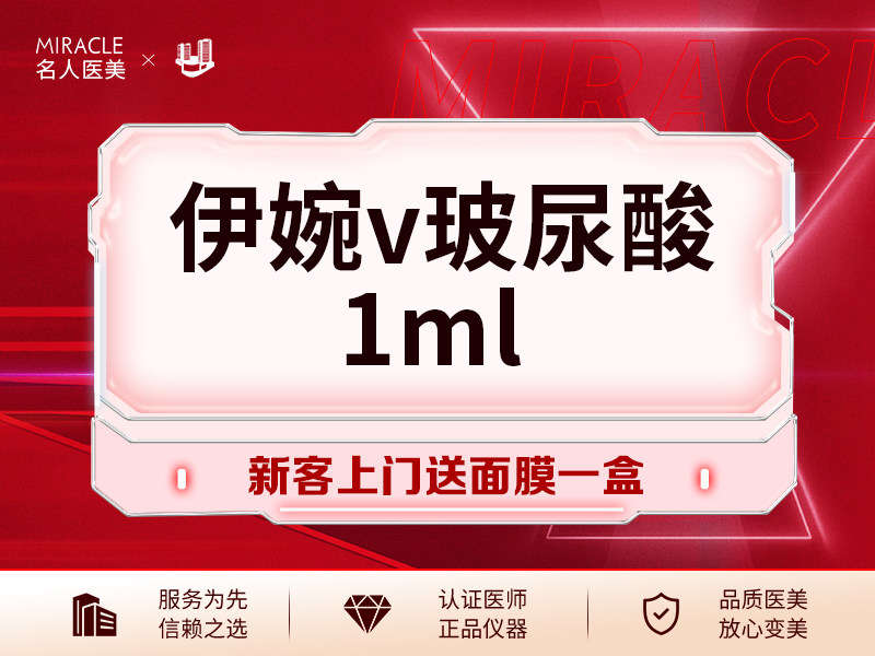 温州名人 伊婉v玻尿酸1ml  填充塑形 大分子 隆鼻/太阳穴/垫下巴