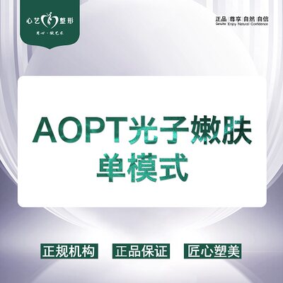 丽水心艺医疗美容 M22 AOPT光子嫩肤