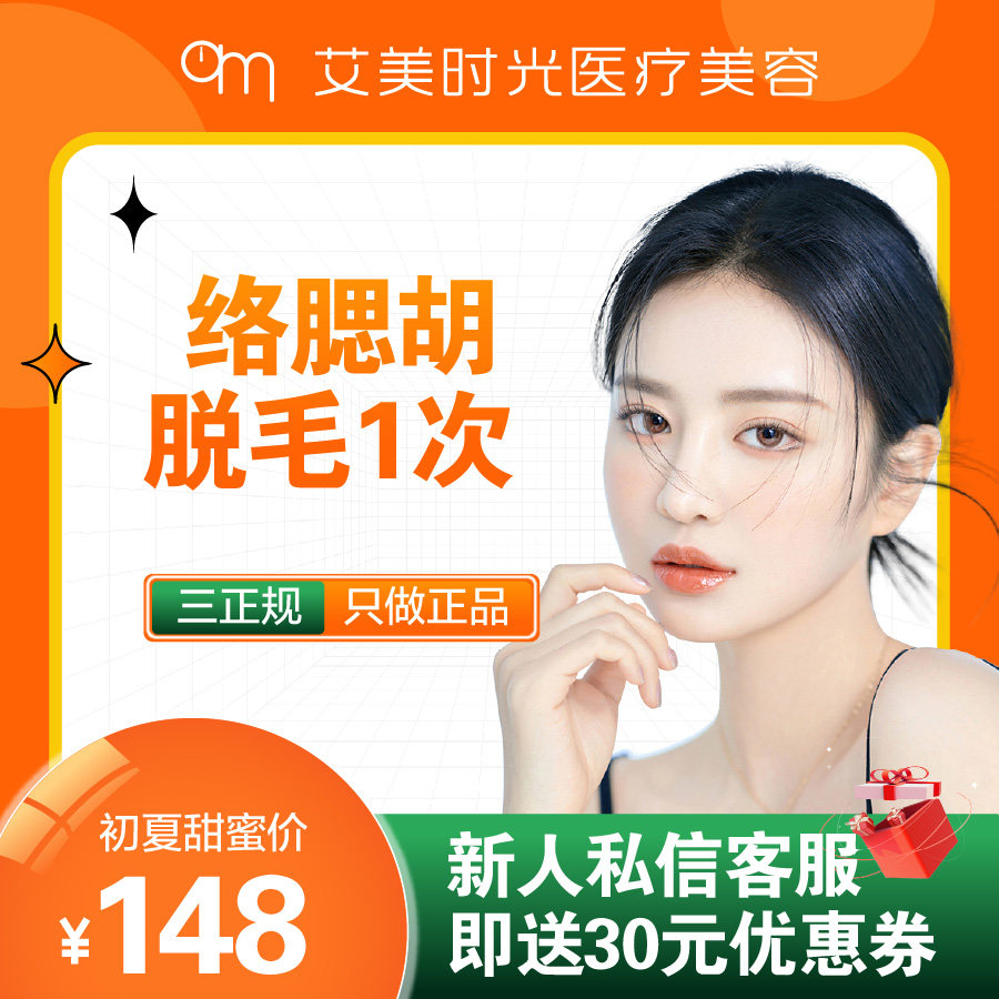 艾美时光丨冰点脱毛 | 1次 | 络腮胡  男士专属