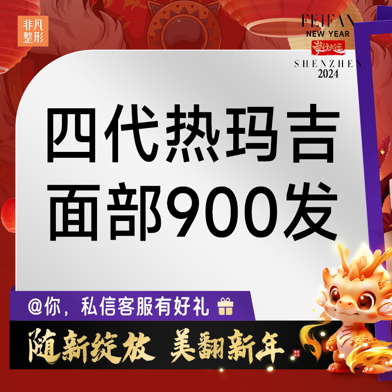 深圳非凡 四代热玛吉面部900发 紧肤抗衰 医疗及健康服务 抗衰紧致 原图主图