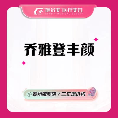 泰州施尔美医疗美容 乔雅登丰颜0.8ml玻尿酸