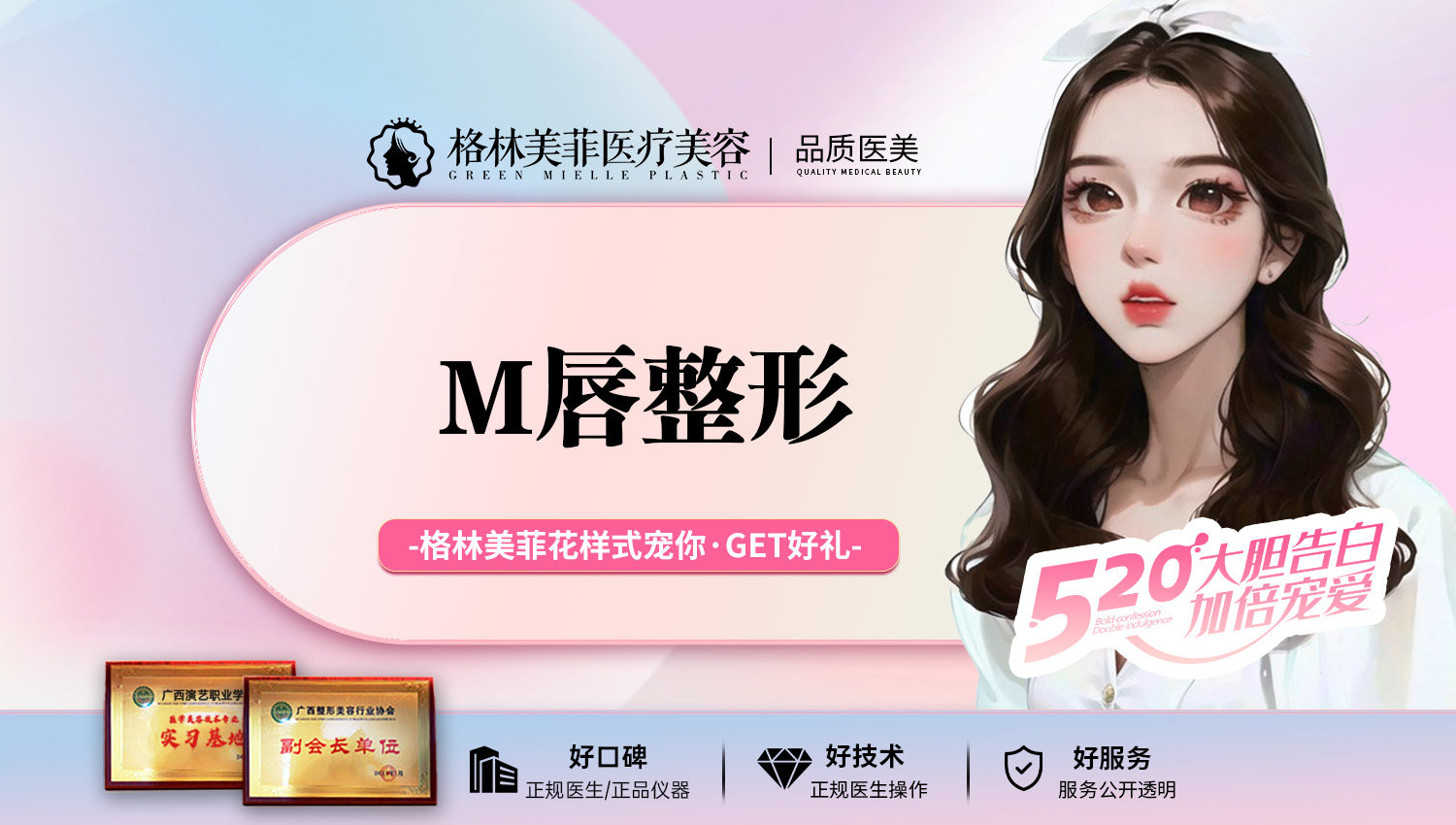 南宁格林美菲整形 m唇 唇珠成形 塑造性感甜美唇形 微笑唇