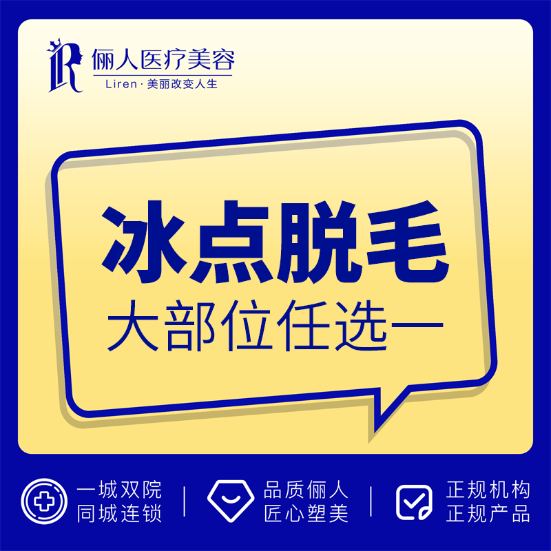 赣州俪人医美 冰点脱毛 比基尼线/小臂/大腿/发际线脱毛任选一次