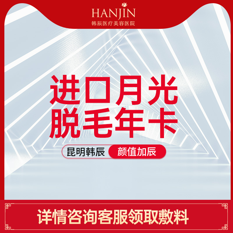 昆明韩辰 唇部/腋下二选一 12次 冰点 激光脱毛 激光美白嫩肤|msdalam kategori Penyetempatan perkhidmatan kehidupan, Perkhidmatan kesihatan, 医学美容, 激光脱毛 - dari Buy2taobao.com untuk memberikan perkhidmatan ejen Taobao profesional membeli