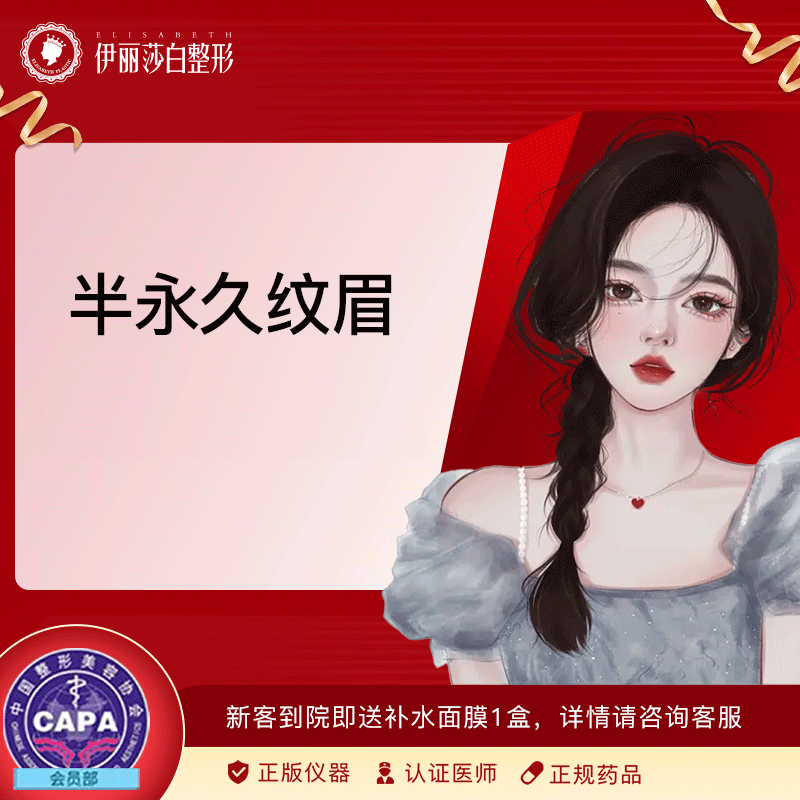 新疆伊丽莎白整形美容医院 半永久纹眉(根状眉)不含补色
